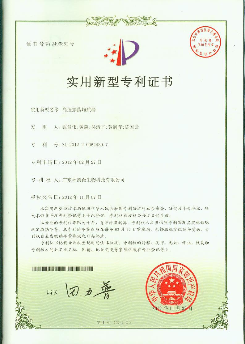 广东环凯实用新型专利证书